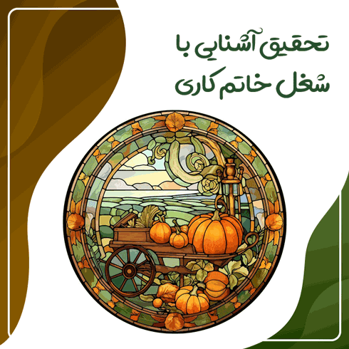 تحقیق آشنایی با شغل خاتم کاری