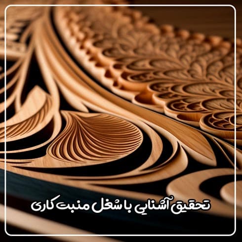 تحقیق آشنایی با شغل منبت کاری
