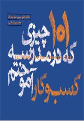 کتاب 101 چیزی که در مدرسه کسب و کار آموختم