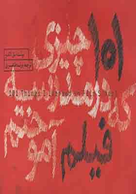 کتاب 101 چیزی که در مدرسه فیلم آموختم