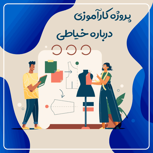پروژه کارآموزی درباره خیاطی