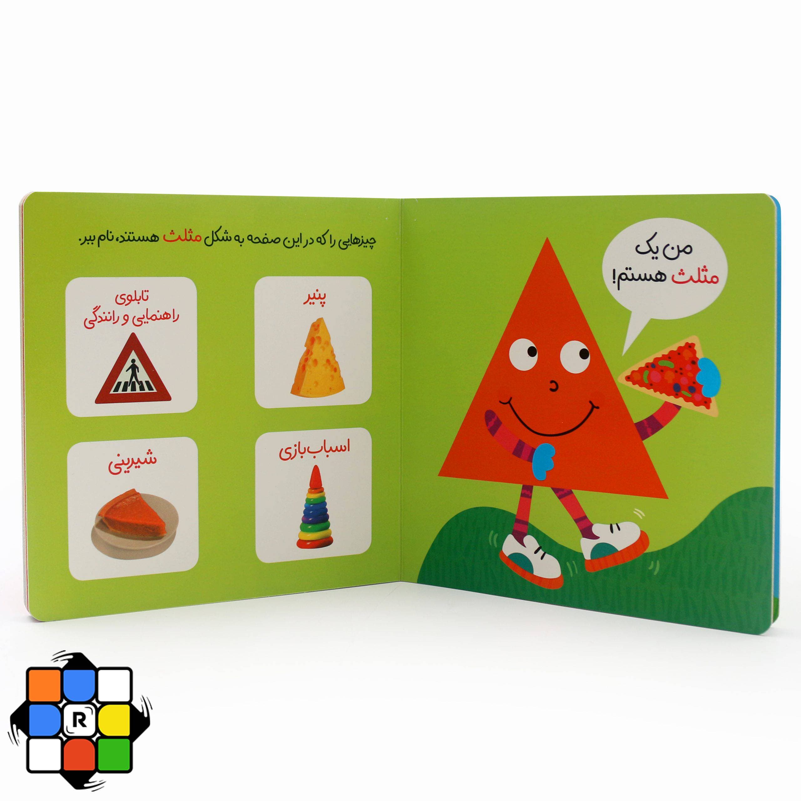 کتاب من این شکل ها را می شناسم ( دالی بازی ) — تصویر ۲