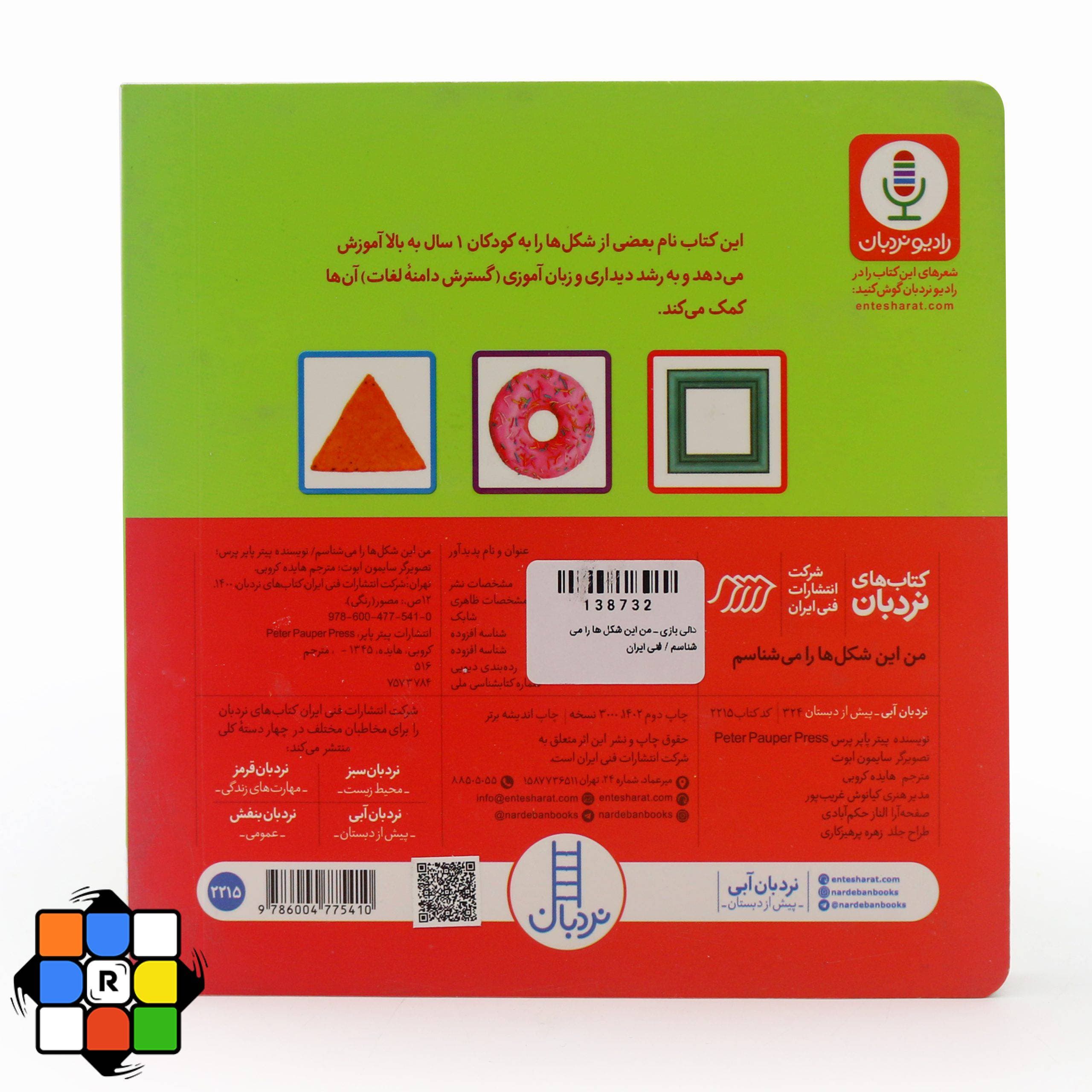 کتاب من این شکل ها را می شناسم ( دالی بازی ) — تصویر ۵