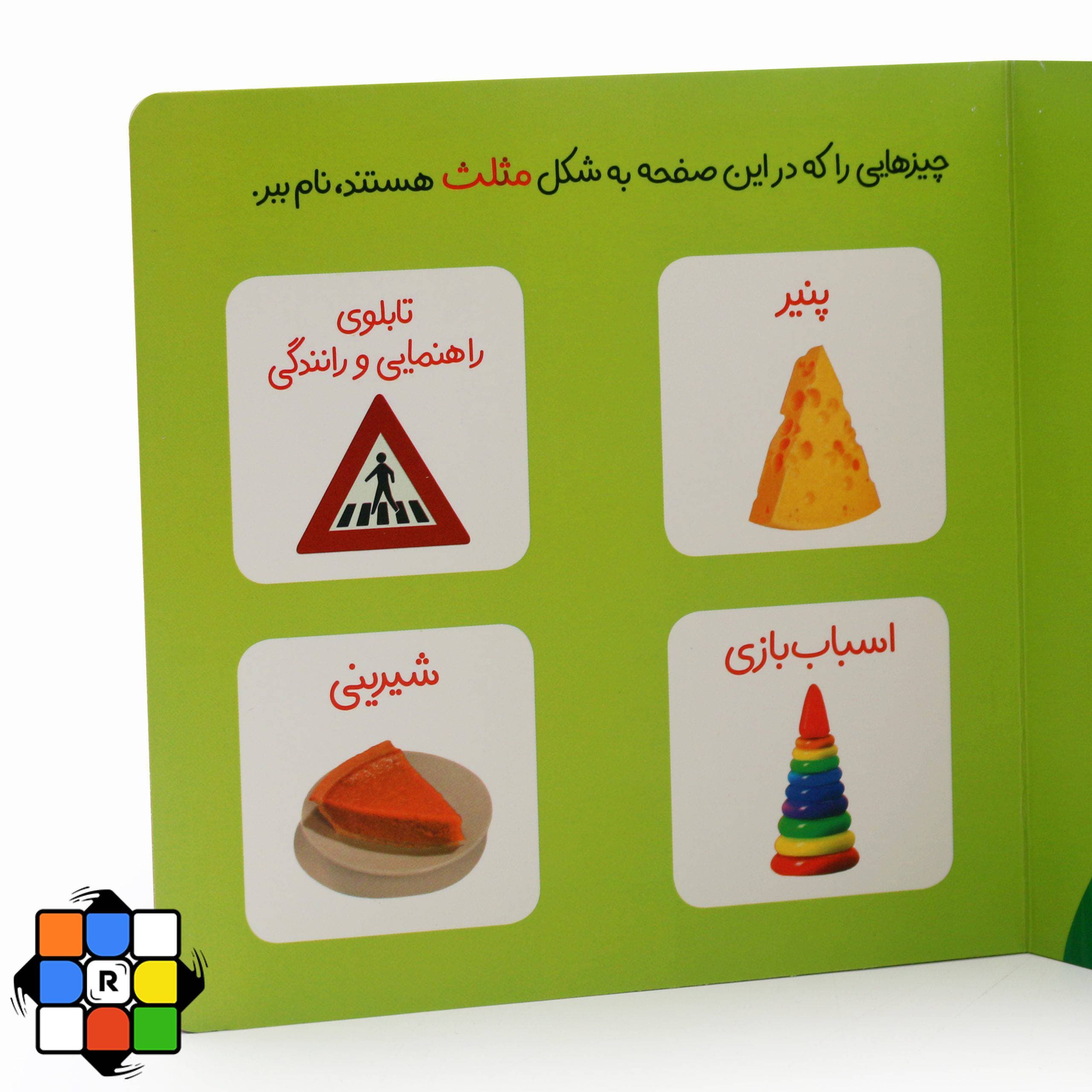 کتاب من این شکل ها را می شناسم ( دالی بازی ) — تصویر ۴