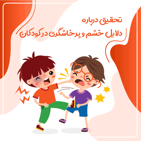 تحقیق درباره دلایل خشم و پرخاشگری در کودکان