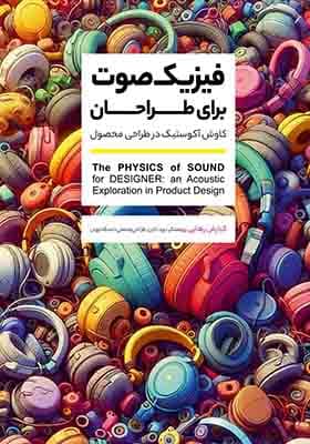 کتاب فیزیک صوت برای طراحان کاوش آکوستیک در طراحی محصول