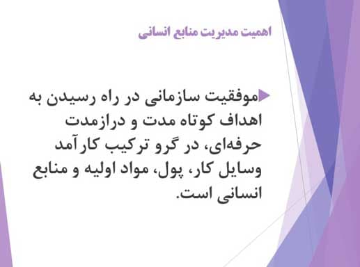 پاورپوینت درباره برنامه ریزی نیروی انسانی — تصویر ۳