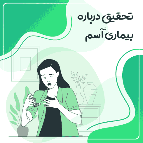 تحقیق درباره بیماری آسم