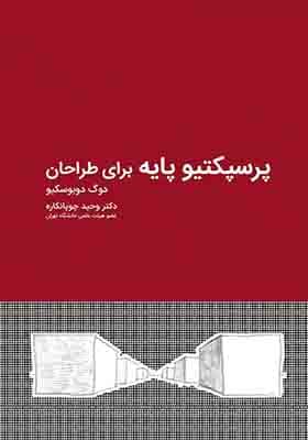 کتاب پرسپکتیو پایه برای طراحان