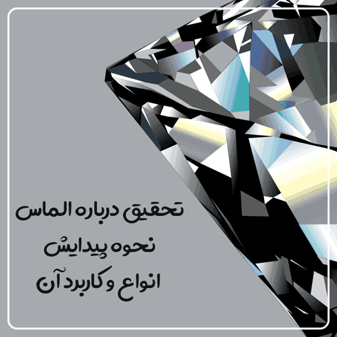 تحقیق درباره الماس – نحوه پیدایش – انواع و کاربرد آن