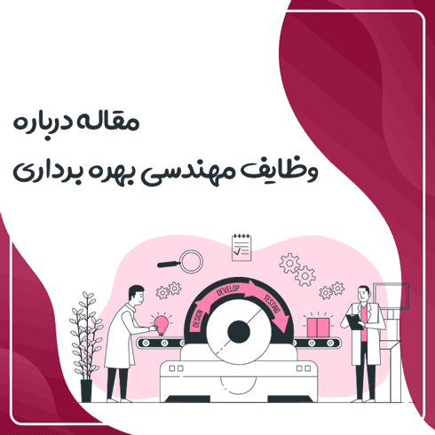 مقاله درباره وظایف مهندسی بهره برداری