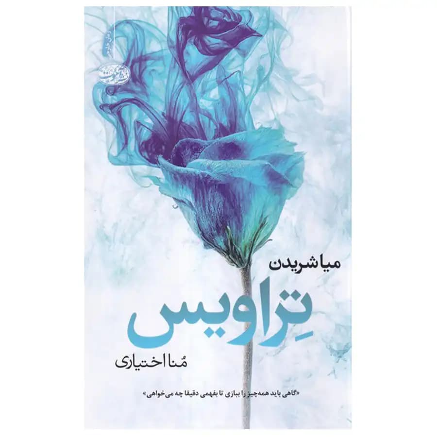 کتاب تراویس اثر میا شریدن — تصویر ۲