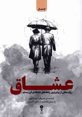 کتاب عشاق اثر جان میلر