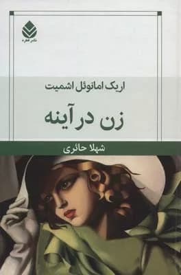 کتاب زن در آینه — تصویر ۲