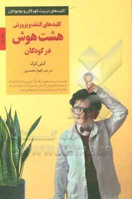 کتاب کشف و پرورش هشت هوش در کودکان