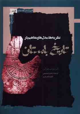 کتاب نظریه ها مدل ها و مفاهیم در تاریخ باستان