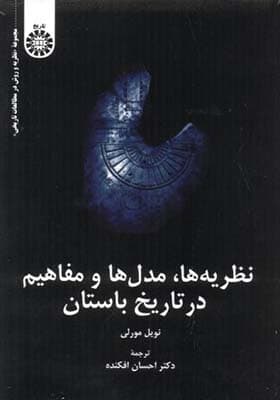 کتاب نظریه ها مدل ها و مفاهیم در تاریخ باستان — تصویر ۲