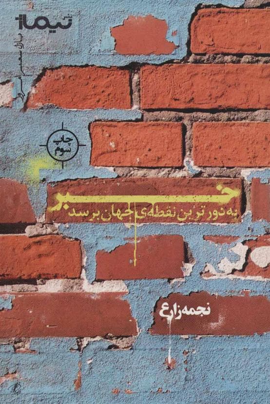 کتاب خبر ‌به ‌دورترین ‌نقطه‌ ی ‌جهان ‌برسد — تصویر ۲