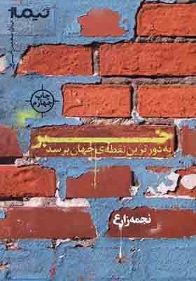کتاب خبر ‌به ‌دورترین ‌نقطه‌ ی ‌جهان ‌برسد