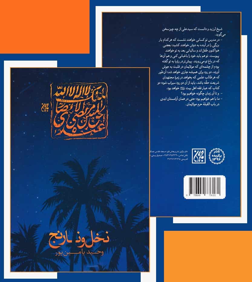 کتاب نخل و نارنج ویرایش 2 اثر وحید یامین پور نشر جمکران — تصویر ۵