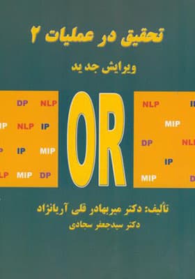 کتاب تحقیق در عملیات 2 OR