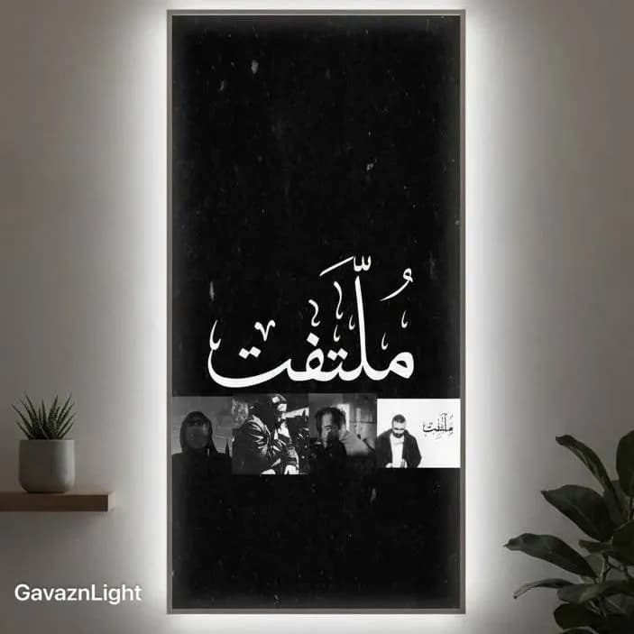 تابلو بک لایت ملتفت