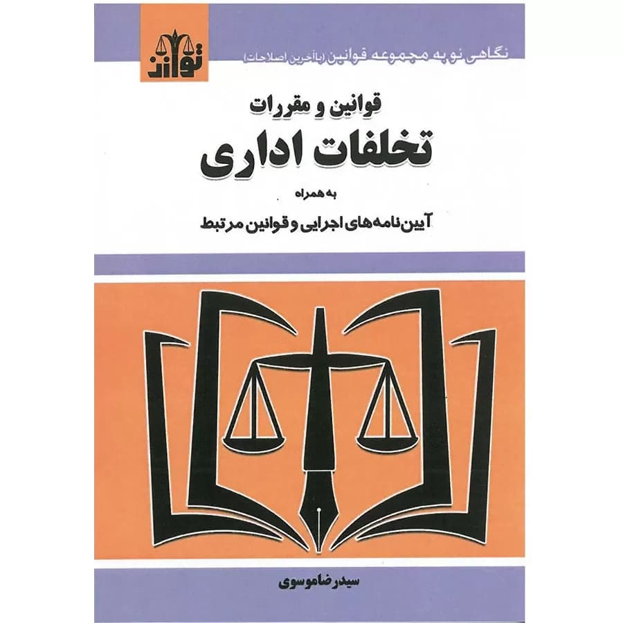 کتاب قوانین و مقررات تخلفات اداری — تصویر ۲