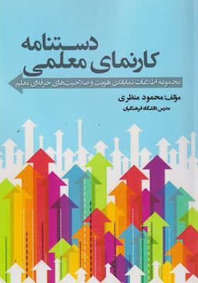 کتاب دستنامه کارنمای معلمی