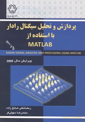 کتاب پردازش و تحلیل سیگنال رادار با استفاده از matlab