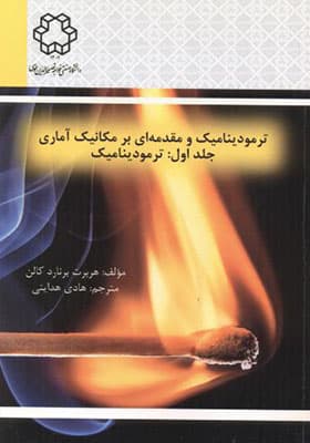 کتاب ترمودینامیک و مقدمه ای بر مکانیک آماری جلد 1