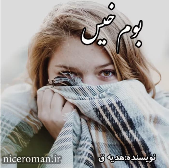 رمان بوم خیس _ عاشقانه ای انتقامی | دانلود | کتاب خوان