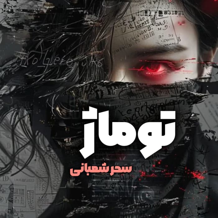 توماژ | دانلود | کتاب خوان