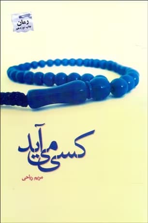 کسی می‌ آید | دانلود | کتاب خوان