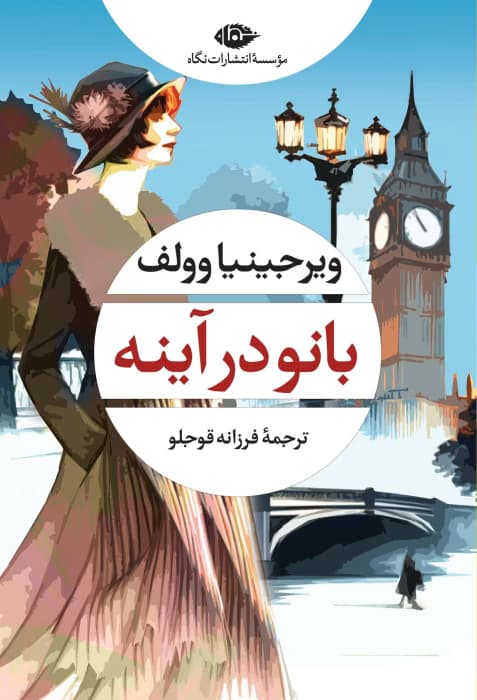بانو در آینه | دانلود | کتاب خوان