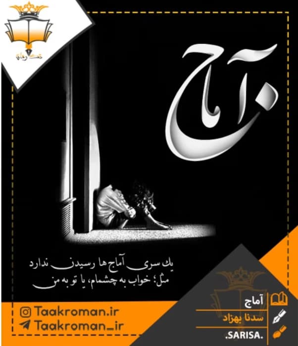 رمان آماج _ عاشقانه ای اجتماعی و خاص | دانلود | کتاب خوان
