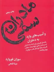 مادران سمی اثر سوزان فوروارد | دانلود | کتاب خوان