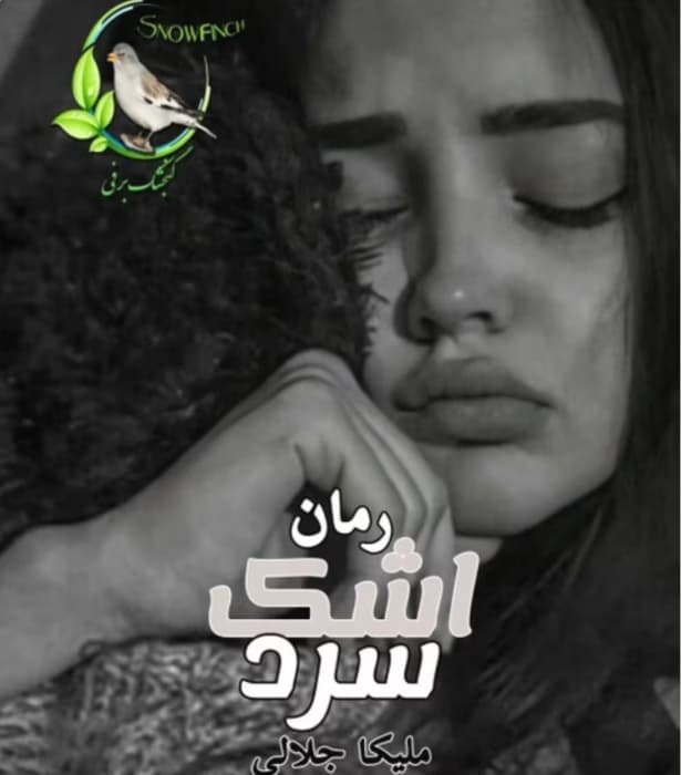 رمان اشک سرد_ عاشقانه ای جذاب و واقعی | دانلود | کتاب خوان