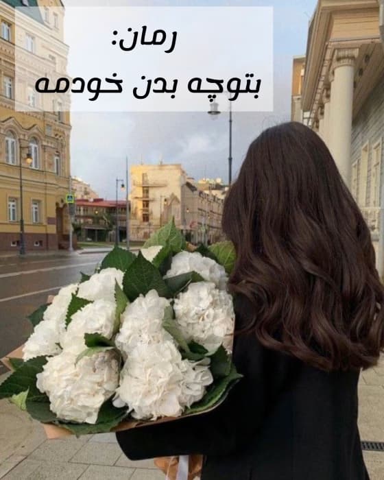 رمان بتوچه بدن خودمه ( فصل اول) _ عاشقانه و طنز | دانلود | کتاب خوان