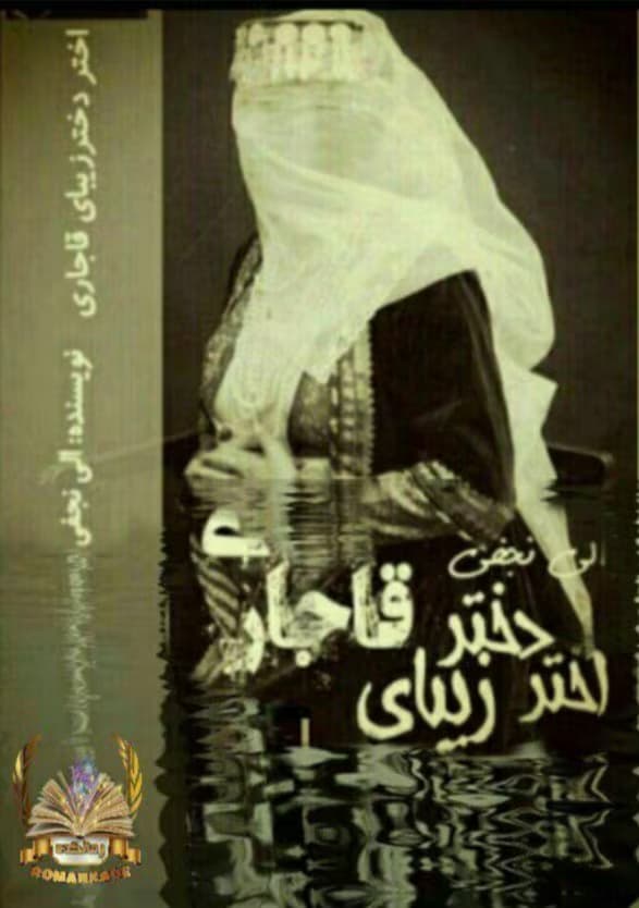 رمان اختر دختر زیبای قاجار _ عاشقانه‌ای تاریخی و پیشنهادی | دانلود | کتاب خوان