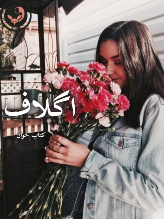 رمان اگلاف | ملیکا میکائیلی | دانلود | کتاب خوان