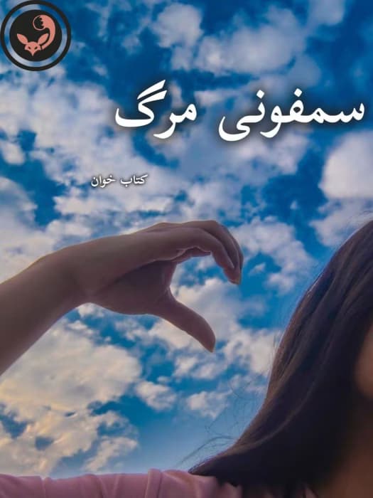 رمان سمفونی مرگ | یاسمن منصوری | دانلود | کتاب خوان