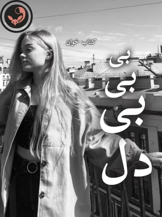 رمان بی بی بی دل | یاسمن منصوری | دانلود | کتاب خوان
