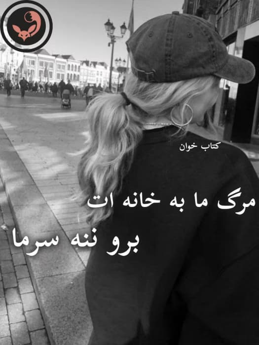 رمان مرگ ما به خانه ات برو ننه سرما | دانلود | کتاب خوان
