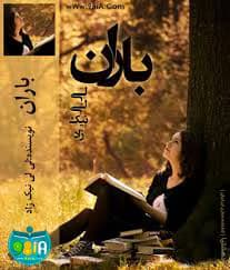 رمان باران |اثرلیلی نیکزاد || داستان عاشقانه و احساسی پر از اشک و لبخند | دانلود | کتاب خوان
