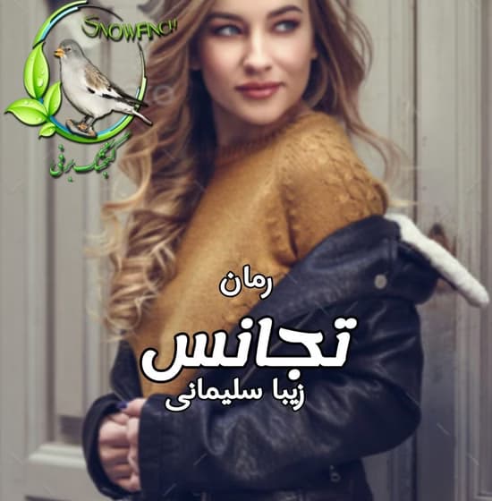 تجانس | زیبا سلیمانی | دانلود رمان روانشناختی و اجتماعی | دانلود | کتاب خوان