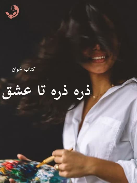 رمان ذره ذره تا عشق (جلد دوم) | سمیرا ایرتوند | دانلود | کتاب خوان