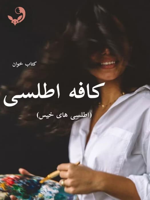 رمان کافه اطلسی ها (جلد اول) | سمیرا ایرتوند | دانلود | کتاب خوان