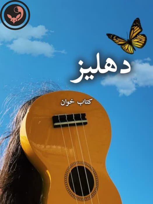 رمان دهلیز | سمیرا ایرتوند | دانلود | کتاب خوان