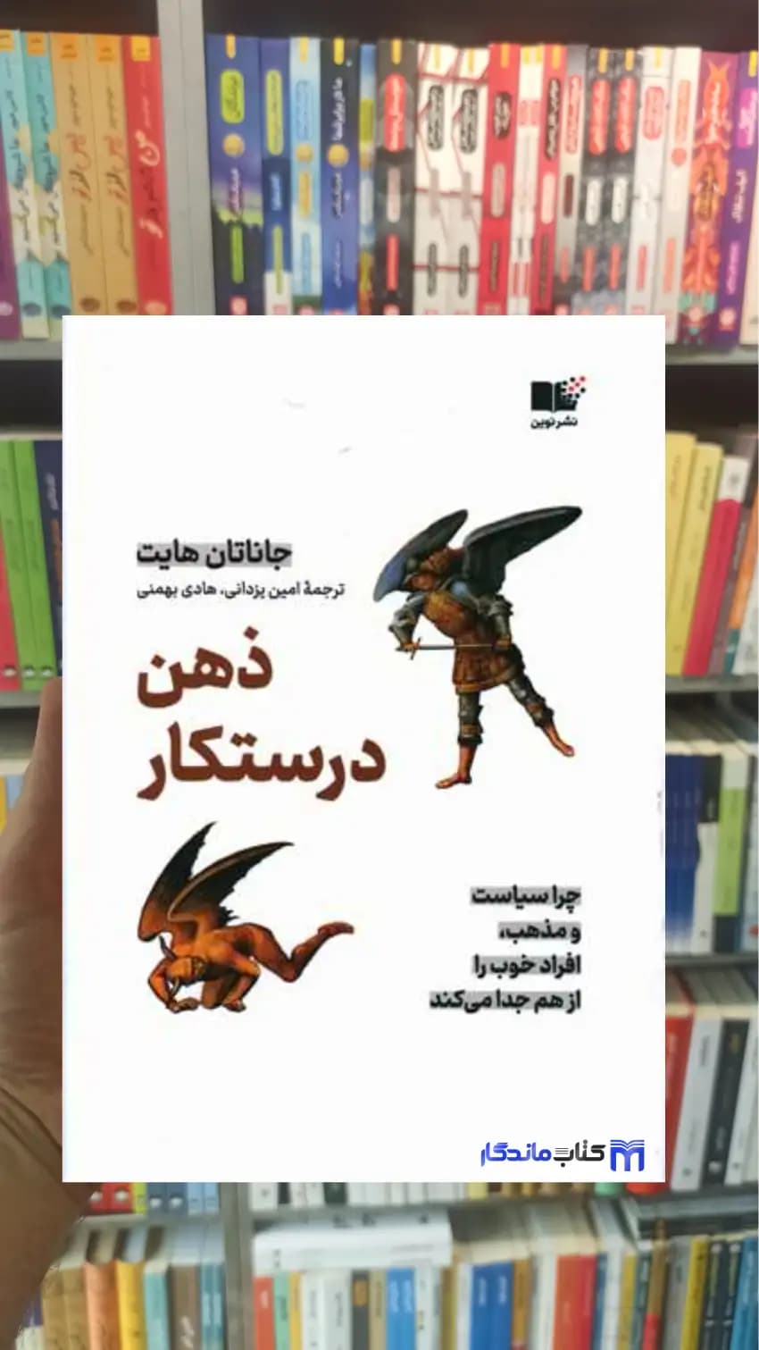 ذهن درستکار جاناتان هایت نشر نوین — تصویر ۲