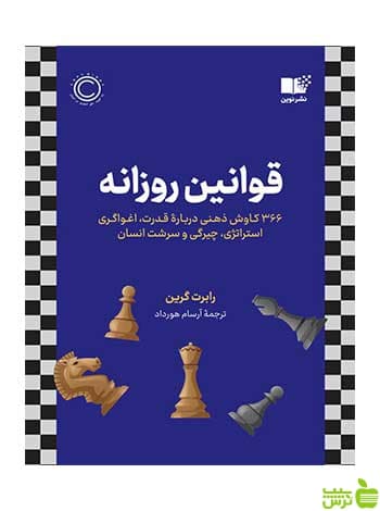 قوانین روزانه رابرت گرین نشر نوین
